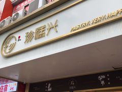蜂蜜蛋糕-珍糕兴(三林店)