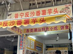 -普宁反沙番薯芋头