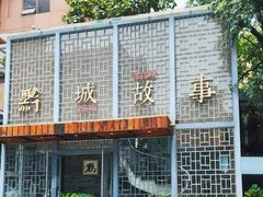-黔城故事(虎峰别墅店)