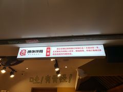 门面-傅强排骨(成都总店)