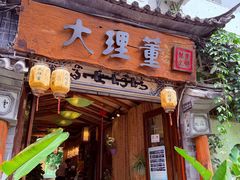 -大理董·董家小厨野生菌火锅(古城旗舰店)