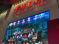 -首都电影院(天津店 中国巨幕)