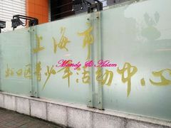 -上海市虹口区青少年活动中心(欧阳路)