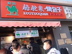 -吉利利·烤包子(双井店)