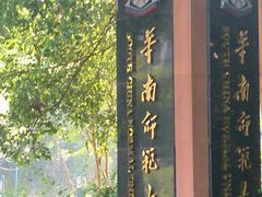 招牌-华南师范大学(广州大学城校区)
