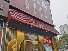 门面-鸽子侯·家宴·平价海鲜(市图书馆店)