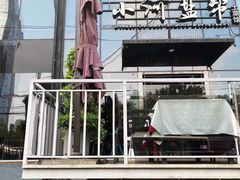 -小河盐帮·私家菜·烤鸭(三元桥·霄云路店)