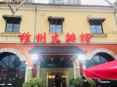 门面-徐州大排档(江山路店)
