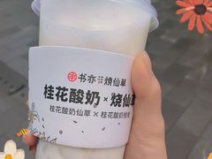 -书亦烧仙草(潼南外滩店)