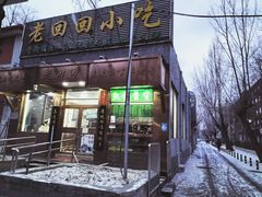 门面-老回回小吃(百万庄店)