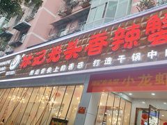-休记光头香辣蟹干锅(绵竹店)