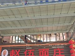 -赵伍面庄(松石大道店)