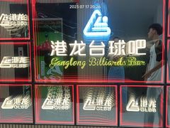 -港龙桌球棋牌(上沙店)