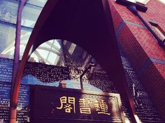 iphone_upload_pic-钟书阁(松江泰晤士小镇店)