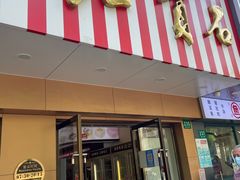 门面-红宝石·鲜奶小方·海派西点房(浦三店)