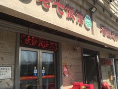 门面-老七饭馆(光荣道总店)