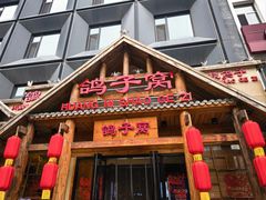 -鸽子窝(黄村店)