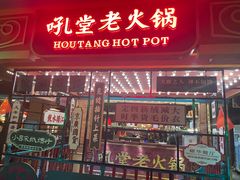 -吼堂老火锅(太古里总店)
