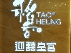 -稻香迎囍皇宫(港惠店)