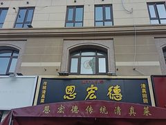 -恩宏德餐馆(平山道店)