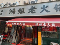 -鸿姐老火锅(静安店)