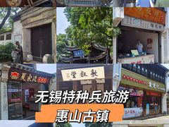 -惠山古镇·寄畅园