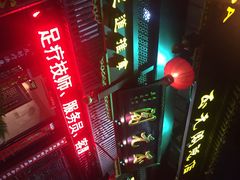 -正元阁影院足道SPA(鲁迅故里店)
