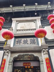 -瑞蚨祥(大栅栏店)