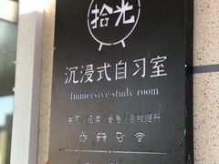 -拾光24h沉浸式自习室(临江门总店)