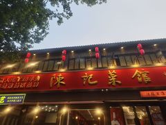 -陈记菜馆·非遗淮扬菜(东关街教场店)
