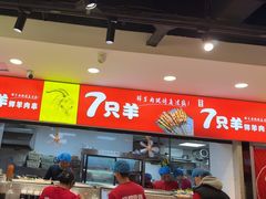 -古彭7只羊·徐州烧烤(旗舰店)