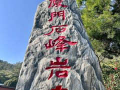 -石峰岩寺