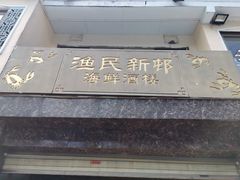 门面-南沙十九涌渔人码头-南门