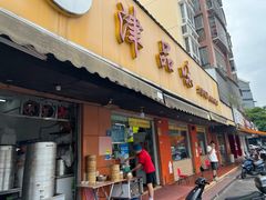 -津品味小吃(大学湾店)