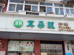 -大福来(西青道店)