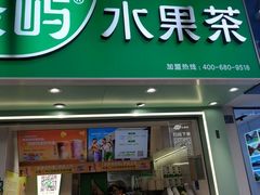 -茶屿水果茶(太古里店)