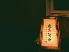 -飛鳥製茶