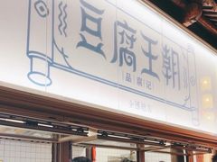 -品腐记·豆腐王朝(老门东总店)