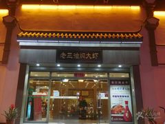 -老三龙虾(汉阳杨泗庙店)