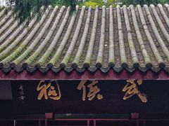 -成都武侯祠博物馆