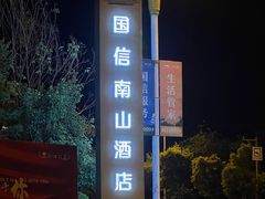 -国信南山温泉
