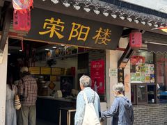 -荣阳楼(山塘街店)