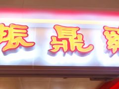 -振鼎鸡(天钥桥路店)