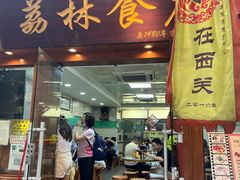 -荔林食店(西华路店)