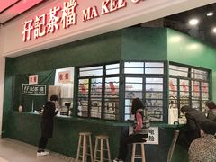 门面-孖记茶档·热腾茶餐(荔湾领展广场店)