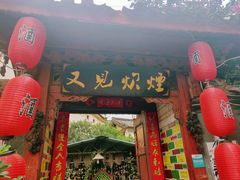 门面-又见炊烟．纳西小院云南菜