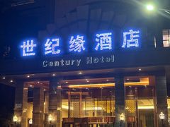 -世纪缘国际会议中心·中餐厅(百家湖店)