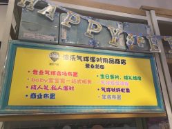 -波乐气球派对用品商店·生日布置·礼品集合店