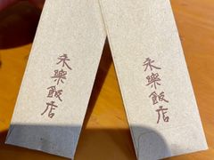 -永乐饭店