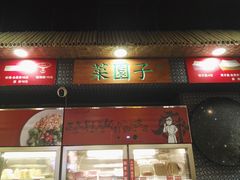 -川麻婆泥锅涮肚·串串火锅(物资学院店)